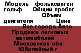  › Модель ­ фольксваген гольф 3 › Общий пробег ­ 240 000 › Объем двигателя ­ 1 400 › Цена ­ 27 000 - Все города Авто » Продажа легковых автомобилей   . Московская обл.,Юбилейный г.